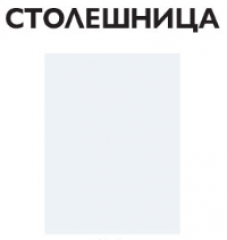 Столещница белая BLAT 2010/28